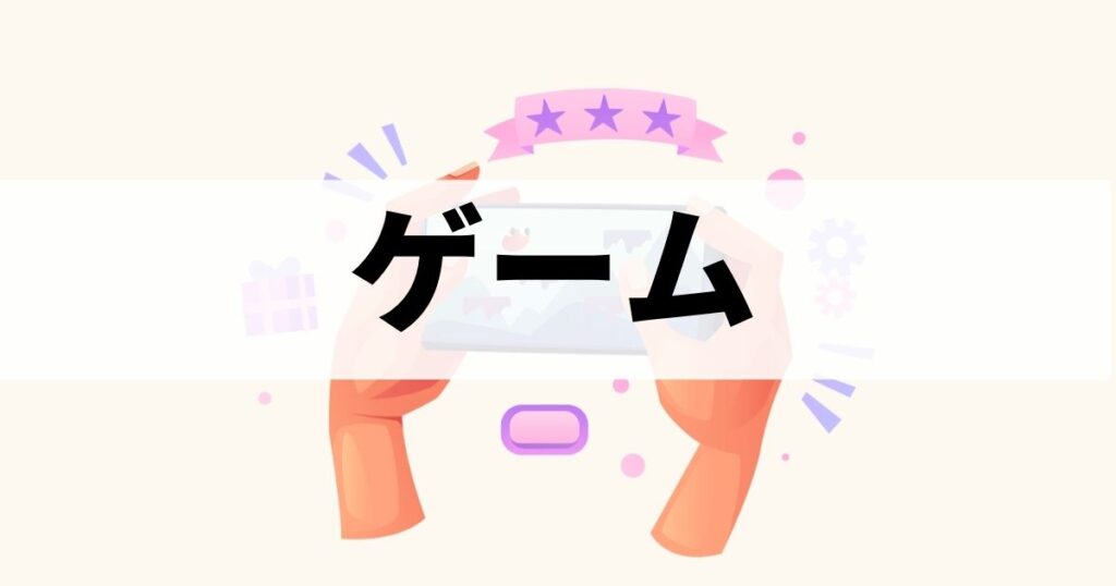 カテゴリー：ゲーム