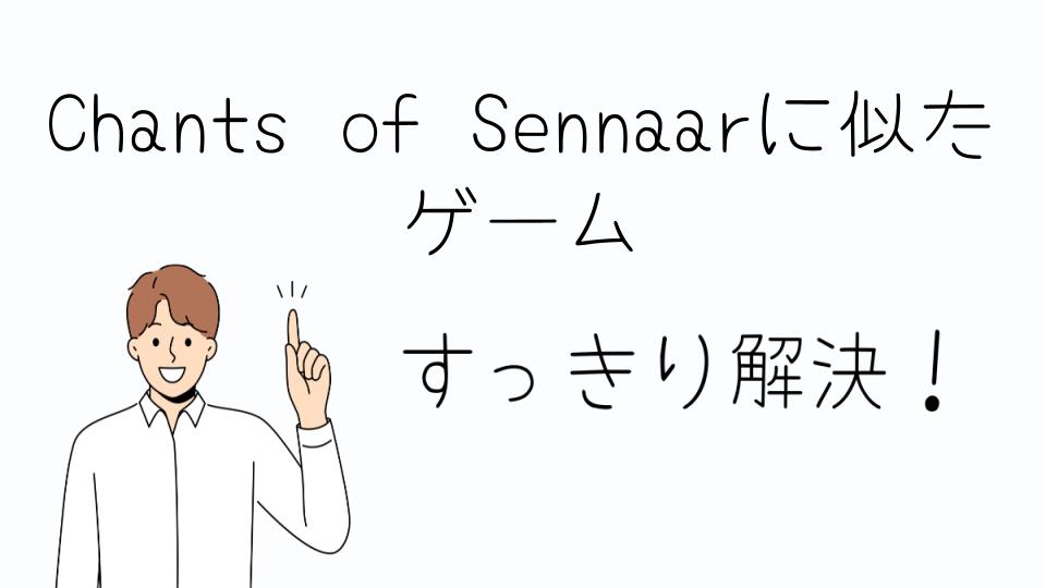 「Chants of Sennaarに似たゲームで言語を学ぶ楽しさ」