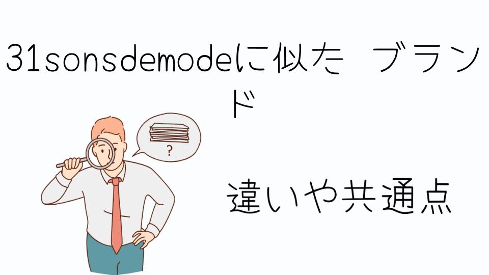「31sonsdemodeに似た ブランドの特徴とは?」