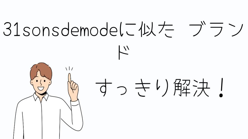 「31sonsdemodeに似た ブランドを探すならこれ!」