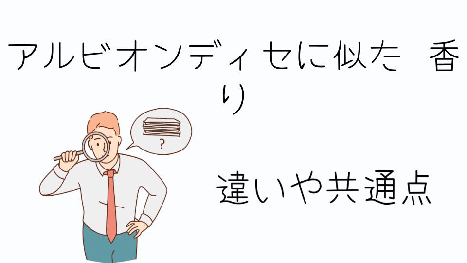 「アルビオンディセに似た香りを求める人へ」