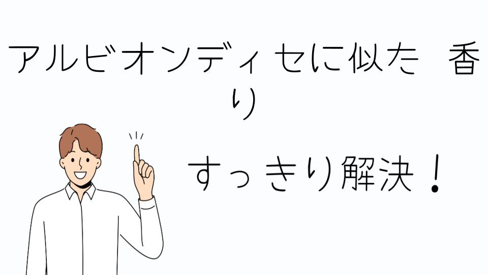 「アルビオンディセに似た香りを通販で探す」
