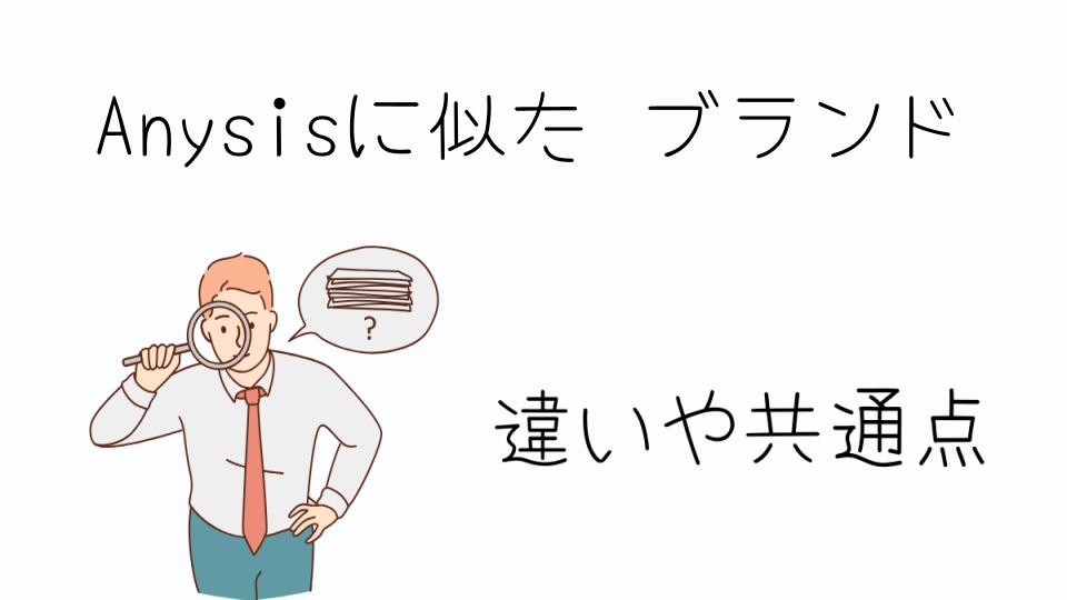 「Anysisに似たブランドでおすすめの選択肢」