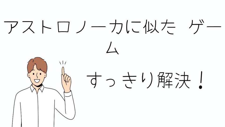 「アストロノーカに似たゲームを楽しむ方法」