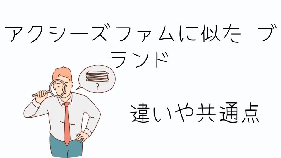 「アクシーズファムに似た ブランドでおすすめの人気ブランド」