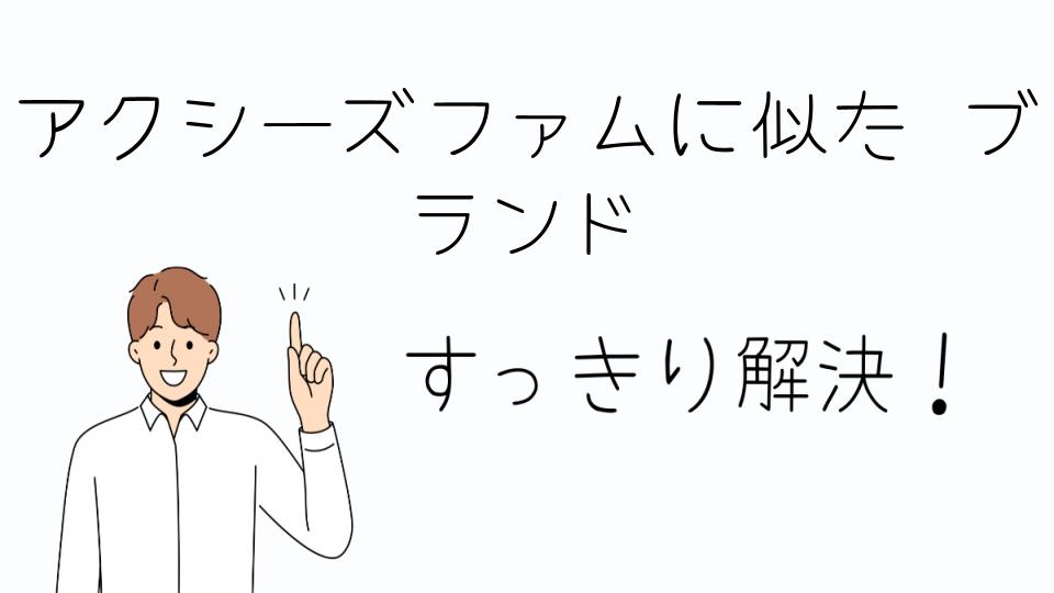 「アクシーズファムに似た ブランドの特徴とは?」