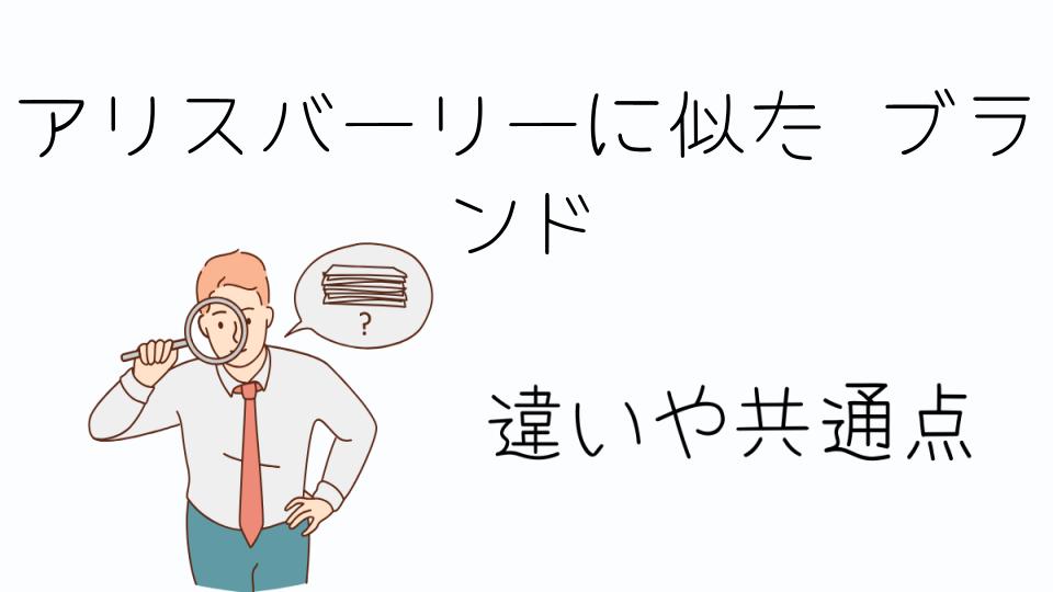 「アリスバーリーに似た ブランドの特徴とは」