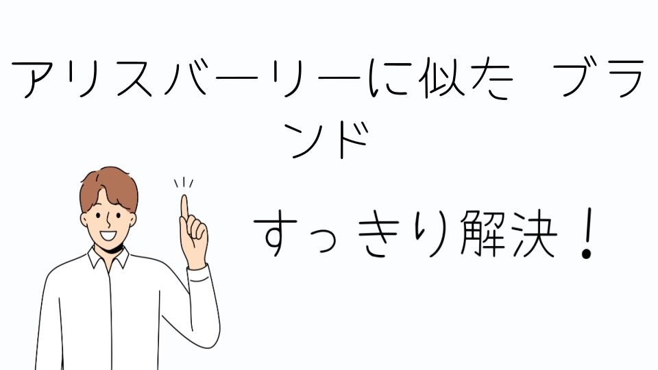 「アリスバーリーに似た ブランドを見つける方法」
