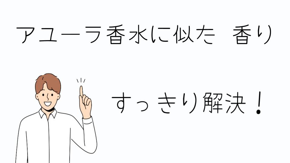 「アユーラ香水に似た香りで満足できるフレグランス」