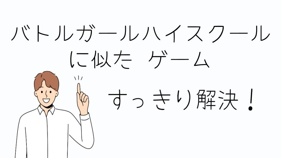 「おすすめのバトルガールハイスクールに似たゲーム5選」