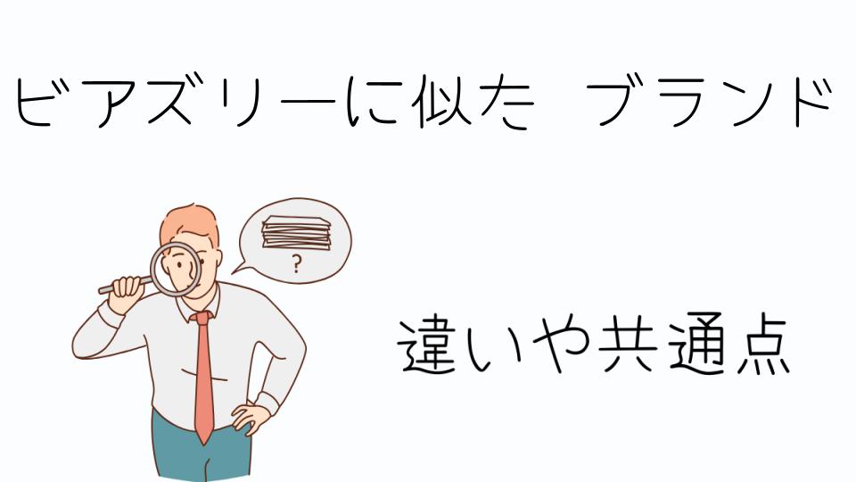 「ビアズリーに似たブランドを探しているあなたへ」