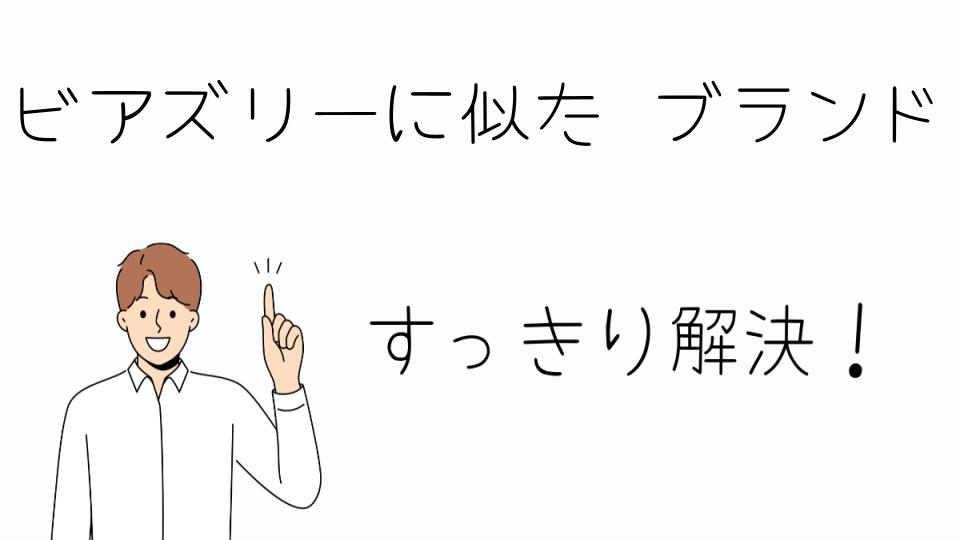 「ビアズリーに似たブランドの魅力と特徴」