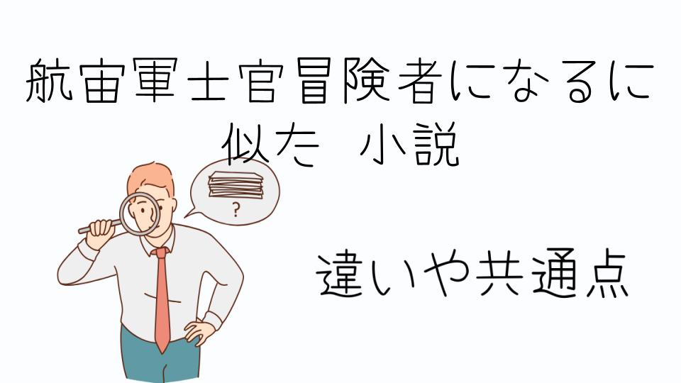 「航宙軍士官冒険者になるに似た小説の魅力とは?」