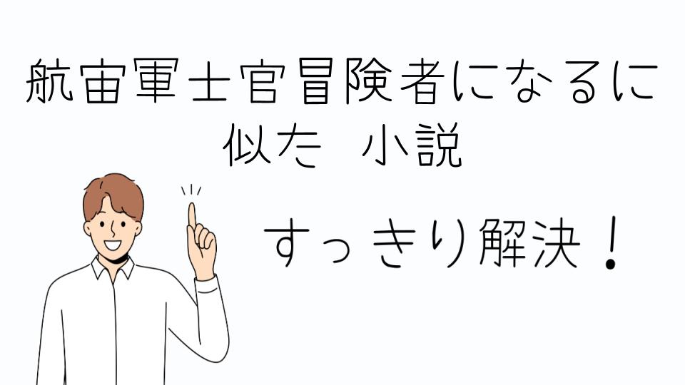 「航宙軍士官冒険者になるに似た小説を読む前に知っておきたいこと」