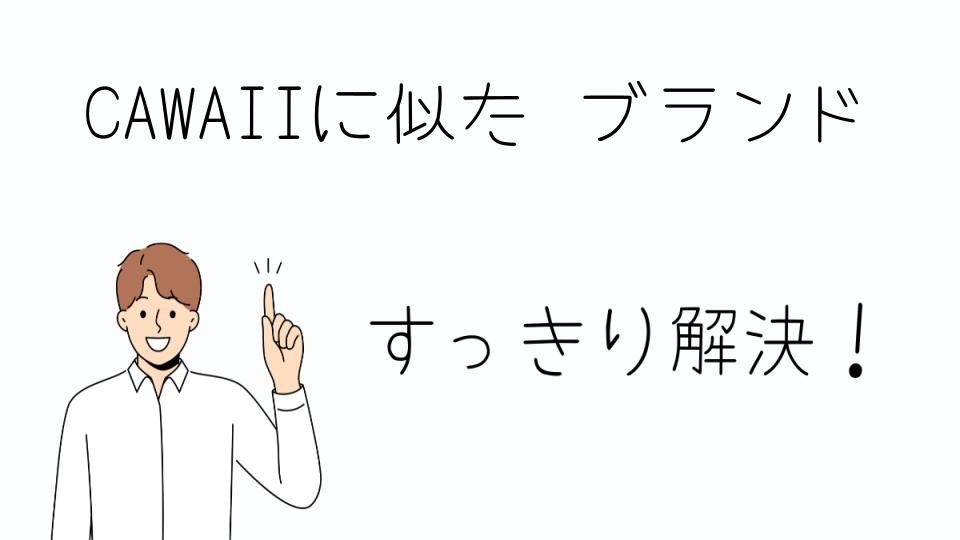 「CAWAIIに似た ブランドの魅力と選び方」