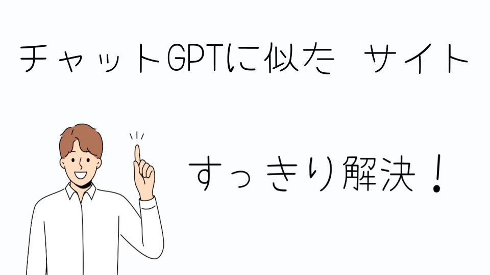 「チャットGPTに似たサイトを選ぶポイント」