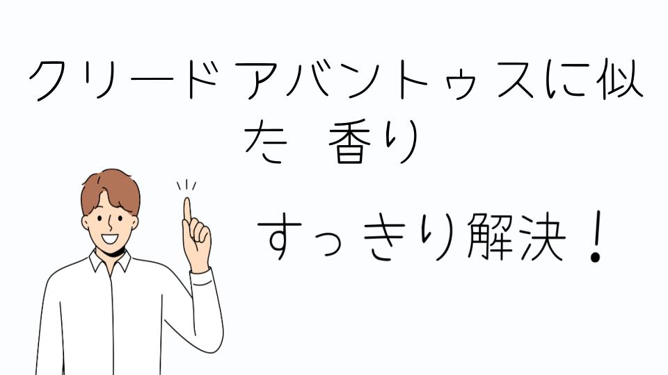 「クリードアバントゥスに似た香りでおすすめの香水」