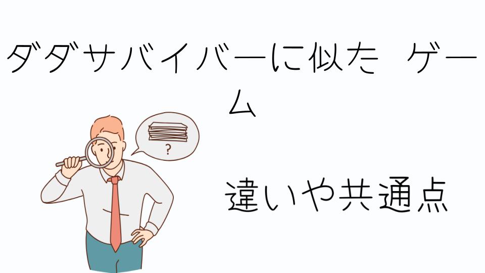 「ダダサバイバーに似たゲームを楽しもう」