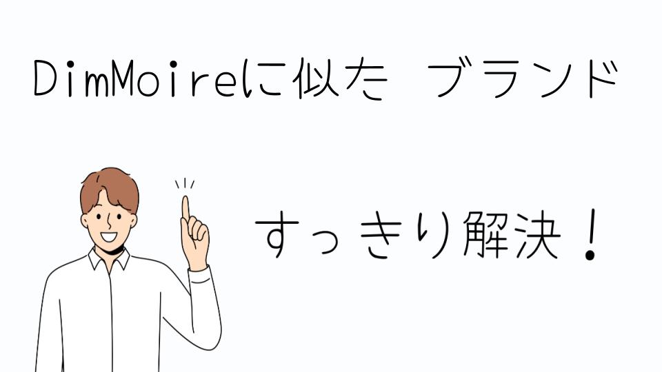 「DimMoireに似たブランドの選び方とおすすめショップ」