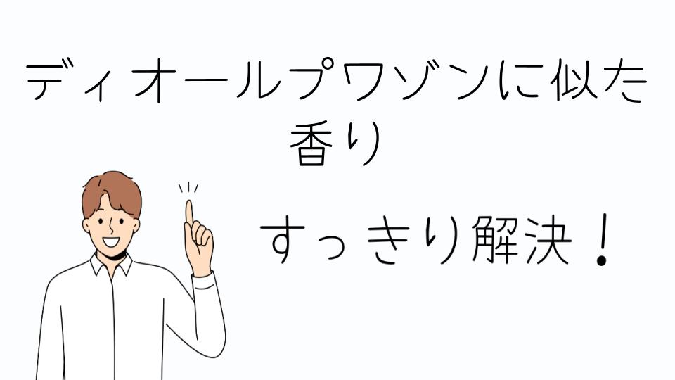 「ディオールプワゾンに似た香りを楽しむ方法」
