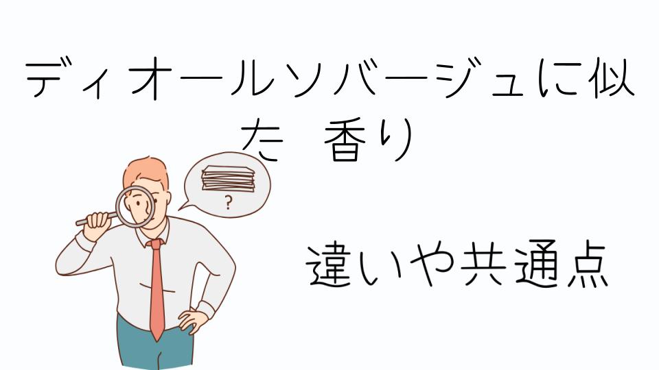 「ディオールソバージュに似た香りとは?」