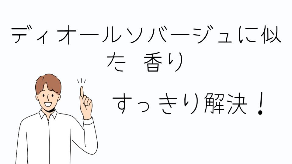 「ディオールソバージュに似た香りを他のブランドで探す」