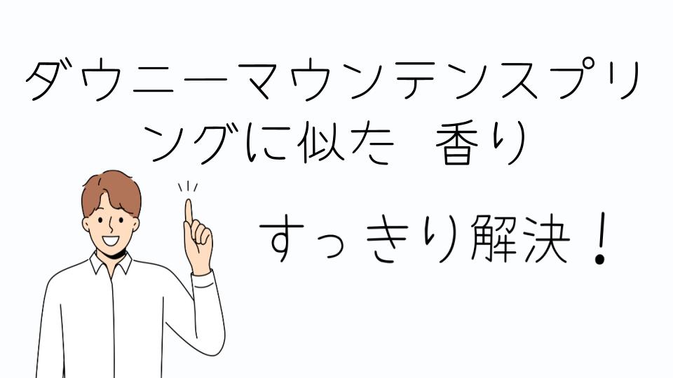「ダウニーマウンテンスプリングに似た香りを楽しむ選択肢」