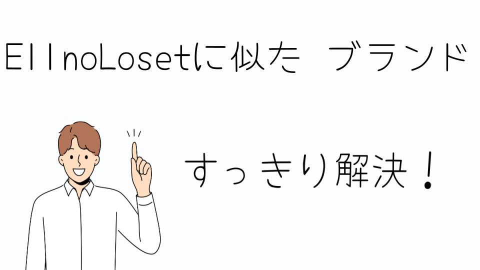 「EllnoLosetに似たブランドで安いアイテムを見つける」