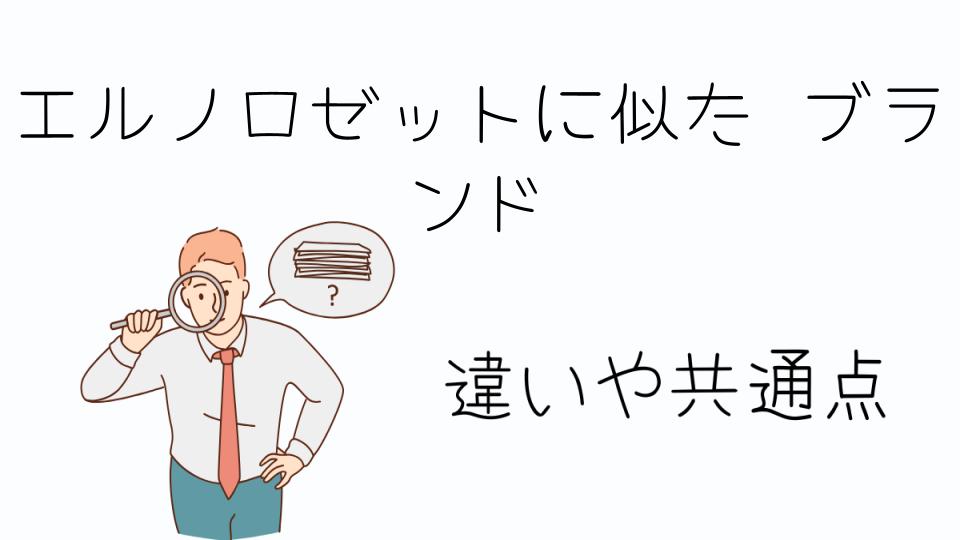 「エルノロゼットに似た ブランドとは?おすすめの選択肢」
