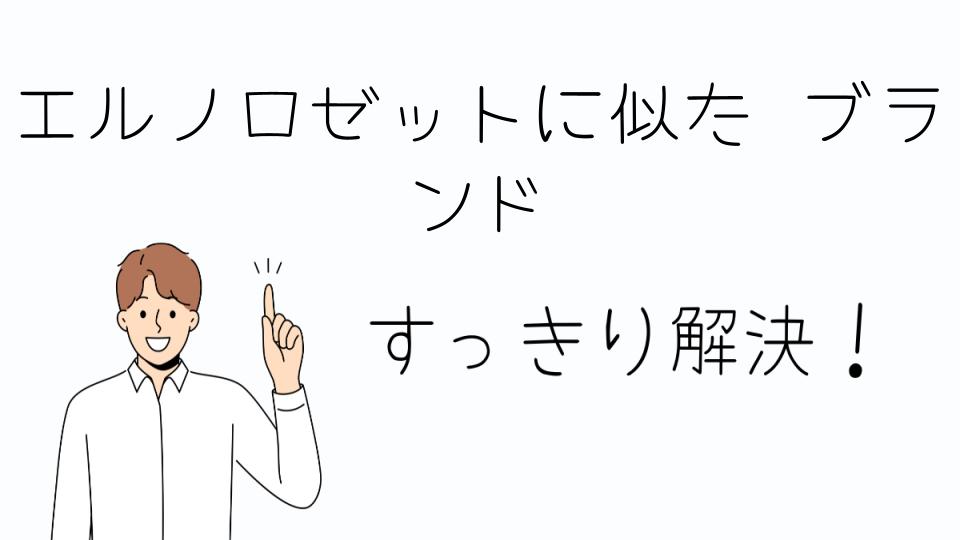 「エルノロゼットに似た ブランドでおすすめのアイテム」