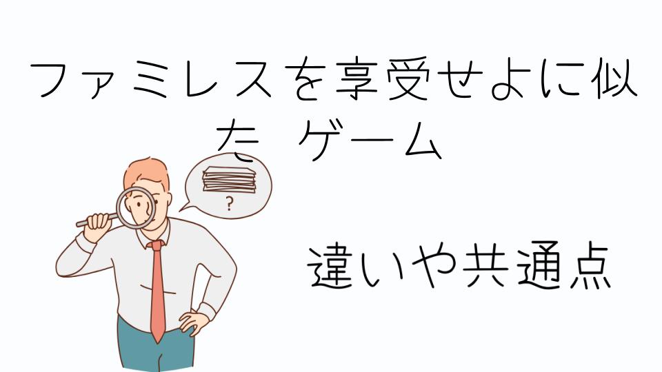 「ファミレスを享受せよに似たゲームを探しているあなたへ」