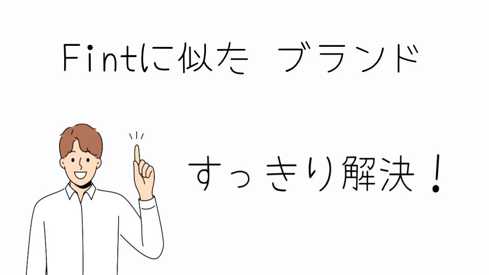 「Fintに似た ブランドを見つけるためのポイント」
