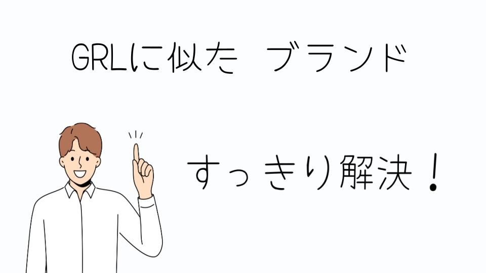 「GRLに似たブランドを徹底比較!あなたにぴったりなブランドは?」