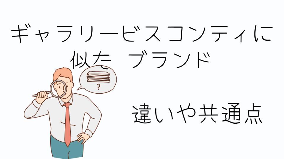 「ギャラリービスコンティに似た ブランドの魅力とは」