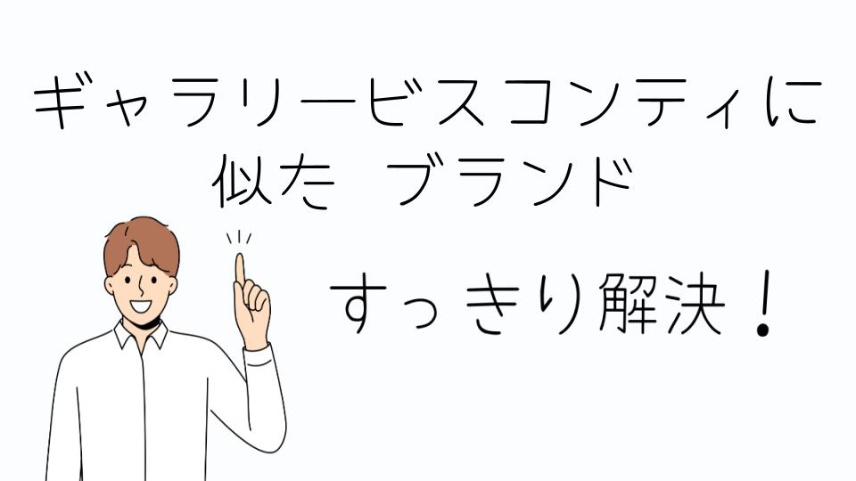 「ギャラリービスコンティに似た ブランドで選ぶべきアイテム」
