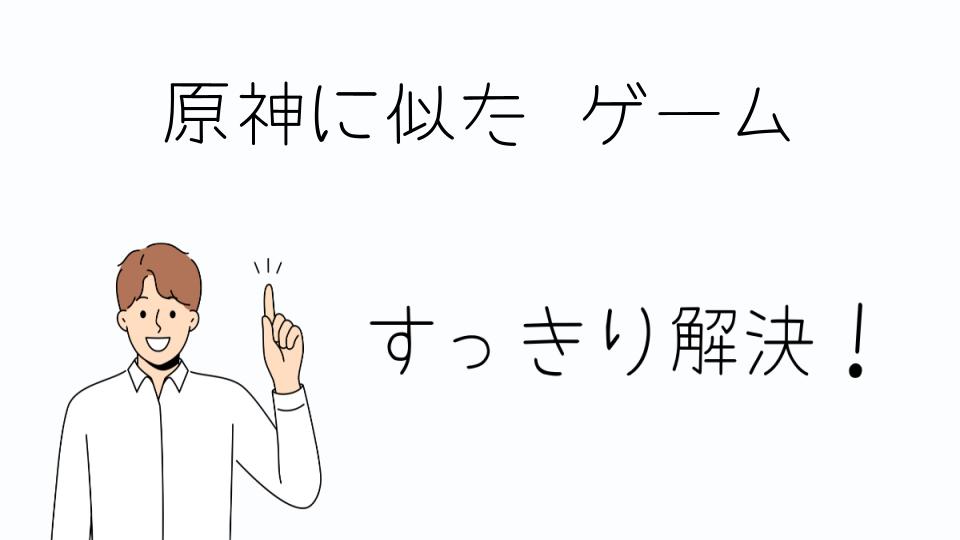 「原神に似たゲームを探しているあなたへ」
