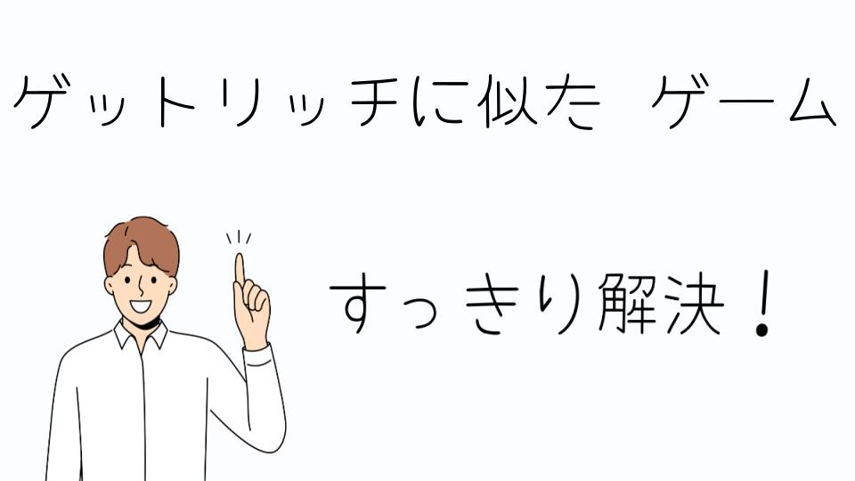 「ゲットリッチに似た ゲームのおすすめタイトル」