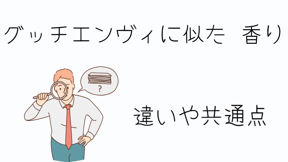 「グッチエンヴィに似た香りを探している人必見」