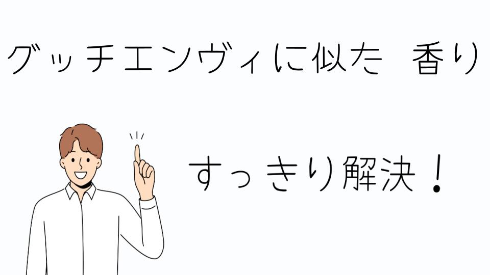 「グッチエンヴィに似た香りを楽しむ方法」