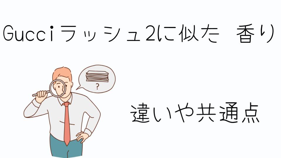 「Gucciラッシュ2に似た香りを探すなら」
