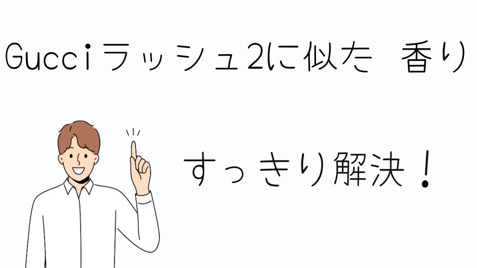 「Gucciラッシュ2に似た香りのおすすめ」
