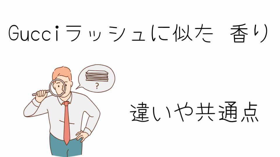 「Gucciラッシュに似た香りを探している方へ」