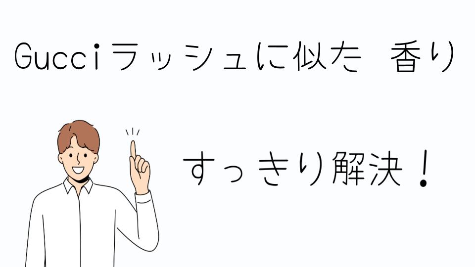 「Gucciラッシュに似た香りを実際に試してみよう」