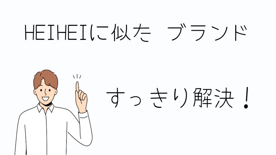 「HEIHEIに似た ブランドでおしゃれを楽しむ方法」