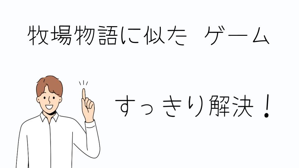 「牧場物語に似たゲームで心癒される時間」