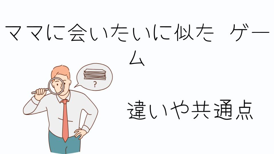 「ママに会いたいに似たゲームを楽しもう!おすすめタイトル紹介」