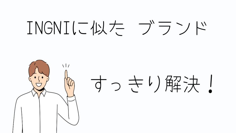 「INGNIに似たブランドでおしゃれに差をつける」