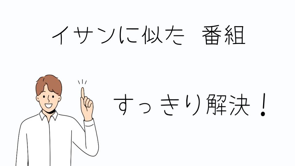 「イサンに似た番組で次に観るべき韓国ドラマ」