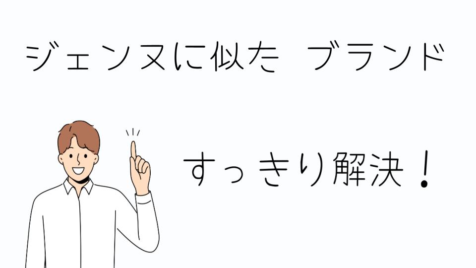 「ジェンヌに似た ブランドを見つける方法」