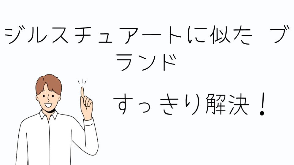 「ジルスチュアートに似た ブランドの魅力とは?」